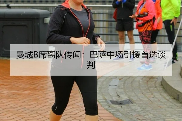 曼城B席离队传闻：巴萨中场引援首选谈判