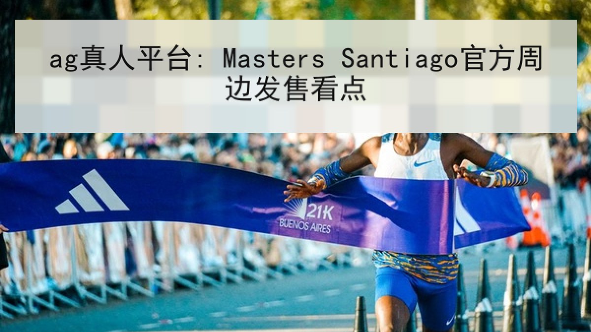 ag真人平台: Masters Santiago官方周边发售看点