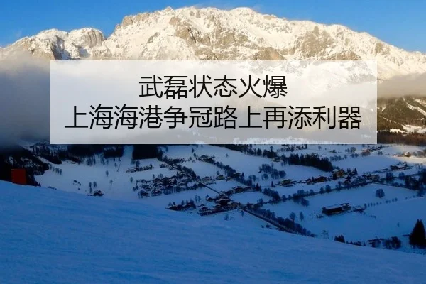 武磊状态火爆 上海海港争冠路上再添利器