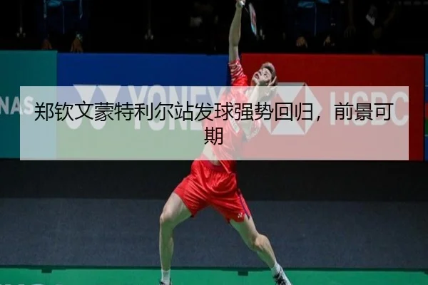 zheng-qin-wen-meng-te-li-er-zhan-fa-qiu-qiang-shi-hui-gui-qian-jing-ke-qi-3-450.jpg