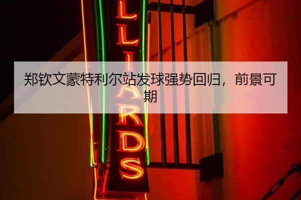 郑钦文蒙特利尔站发球强势回归，前景可期