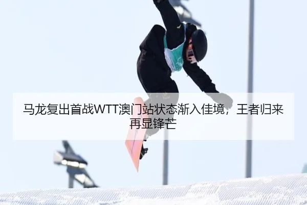 ma-long-fu-chu-shou-zhan-ao-men-zhan-zhuang-tai-jian-ru-jia-jing-wang-zhe-gui-lai-zai-xian-feng-mang-3-352.jpg