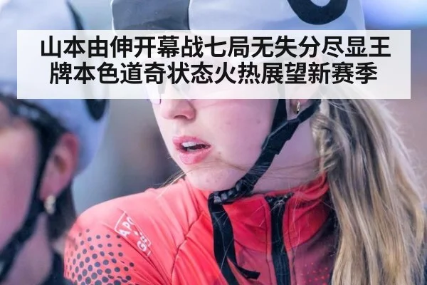 山本由伸开幕战七局无失分尽显王牌本色道奇状态火热展望新赛季