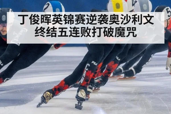 丁俊晖英锦赛逆袭奥沙利文终结五连败打破魔咒