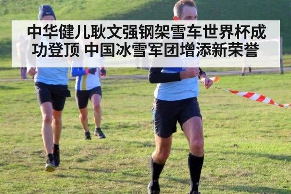 中华健儿耿文强钢架雪车世界杯成功登顶 中国冰雪军团增添新荣誉