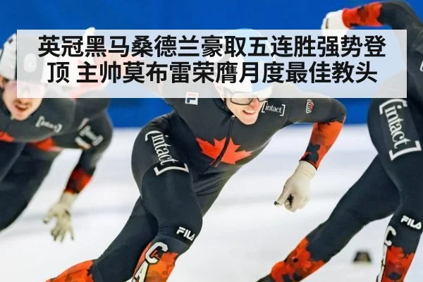 英冠黑马桑德兰豪取五连胜强势登顶 主帅莫布雷荣膺月度最佳教头