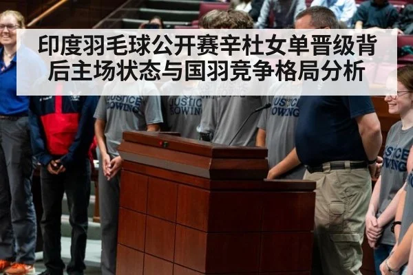 印度羽毛球公开赛辛杜女单晋级背后主场状态与国羽竞争格局分析