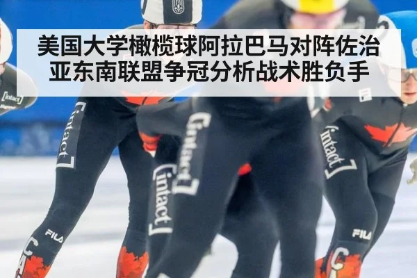 美国大学橄榄球阿拉巴马对阵佐治亚东南联盟争冠分析战术胜负手