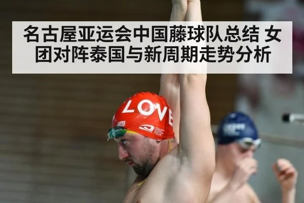 名古屋亚运会中国藤球队总结 女团对阵泰国与新周期走势分析